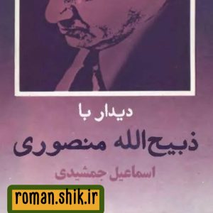 دانلود کتاب دیدار با ذبیح‌الله منصوری