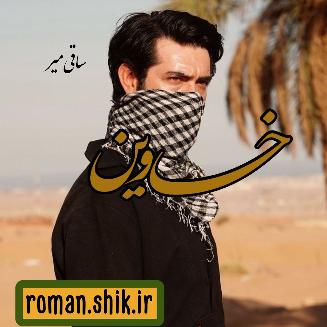 دانلود رمان خاوین از ساقی میر با لینک مستقیم