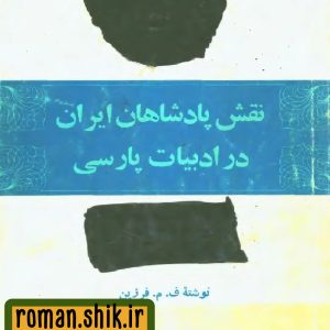 کتاب نقش پادشاهان ایران در ادبیات فارسی 1