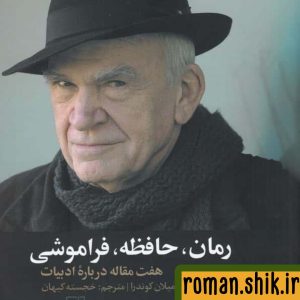 دانلود رمان، حافظه، فراموشی1