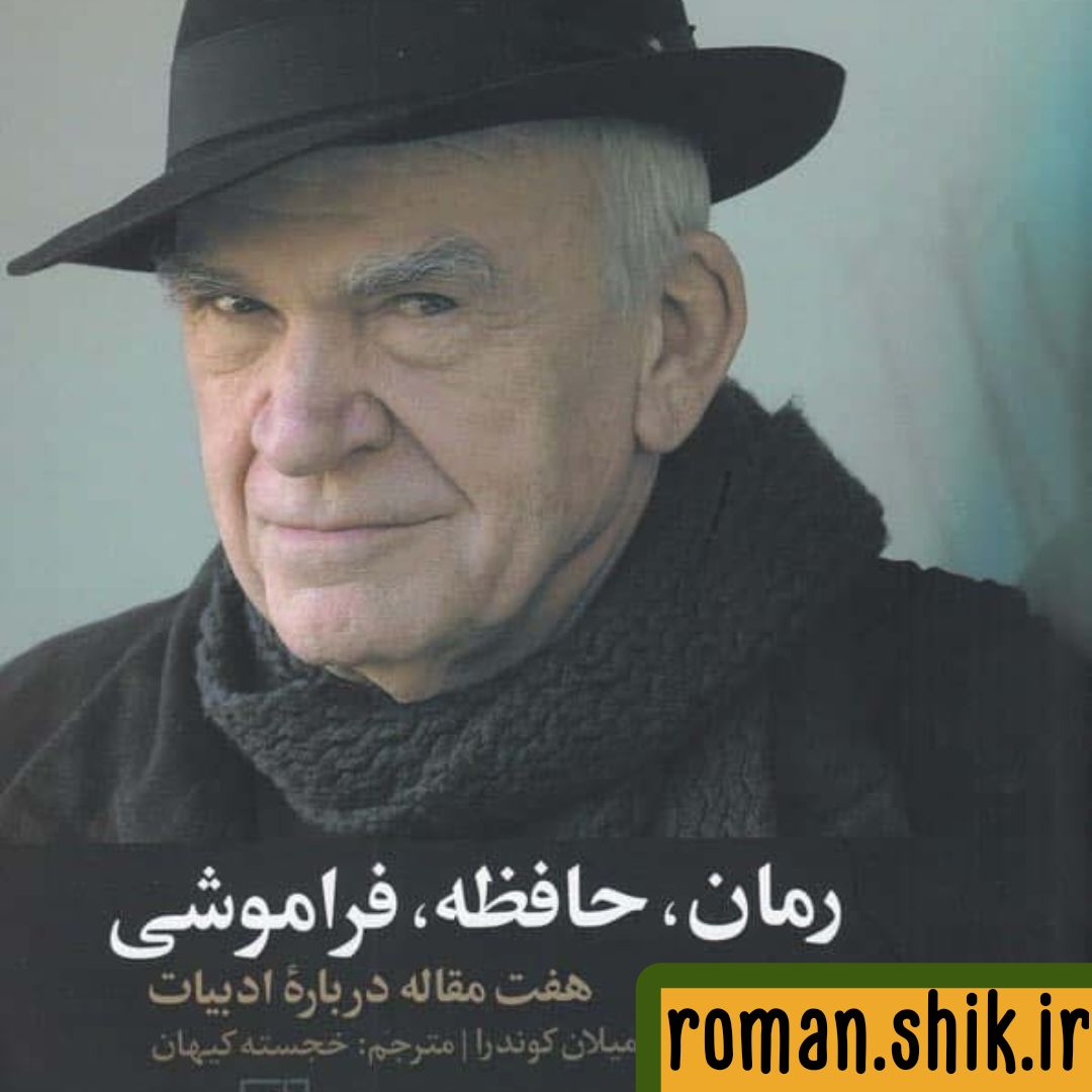 دانلود رمان، حافظه، فراموشی1