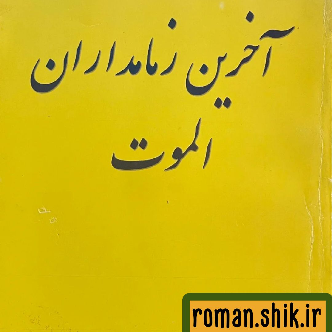 دانلود کتاب آخرین زمامداران الموت1