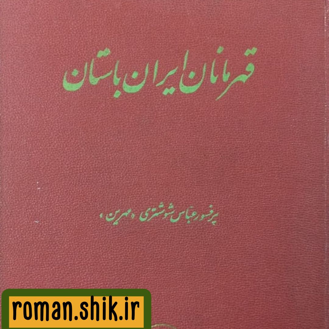 کتاب قهرمانان ایران باستان از عباس مهرین با لینک مستقیم