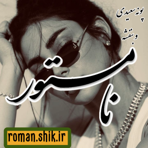 دانلود رمان نامستور به قلم پونه سعیدی و بنفشه با لینک مستقیم