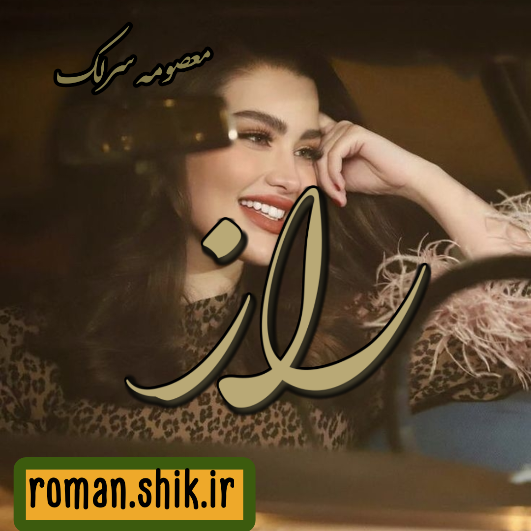 دانلود رمان راز به قلم معصومه سرلک با لینک مستقیم