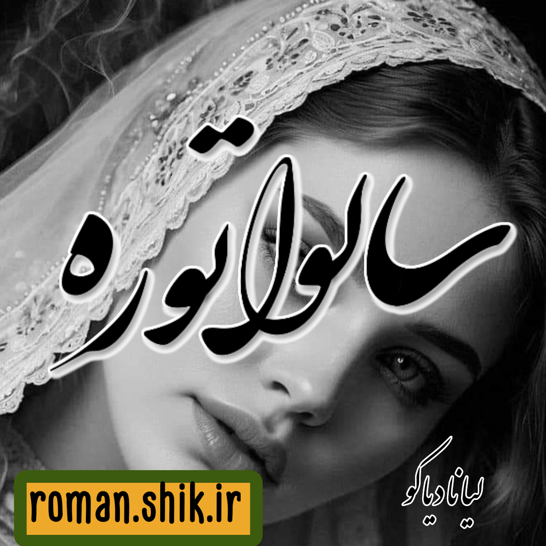 دانلود رمان سالواتوره به قلم لیانا دیاکو با لینک مستقیم