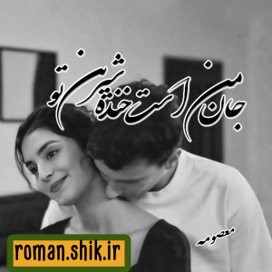 دانلود رمان جان من است خنده شیرین تو به قلم معصومه طاهری با لینک مستقیم