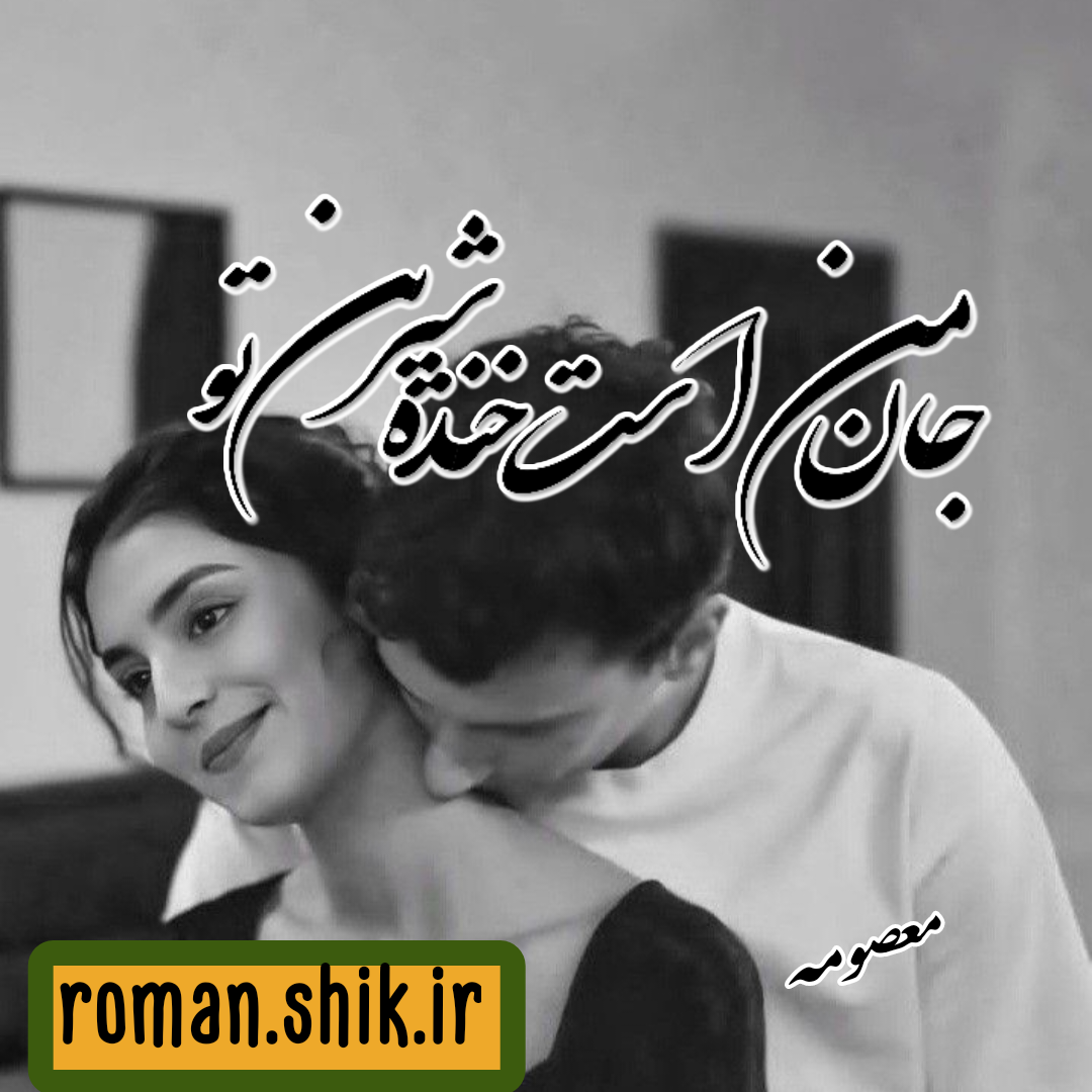 دانلود رمان جان من است خنده شیرین تو به قلم معصومه طاهری با لینک مستقیم