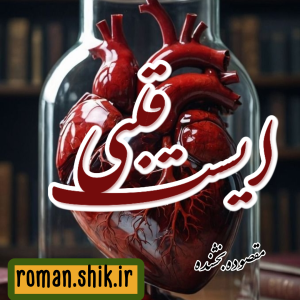 دانلود رمان ایست قلبی به قلم مقصوده بخشنده با لینک مستقیم