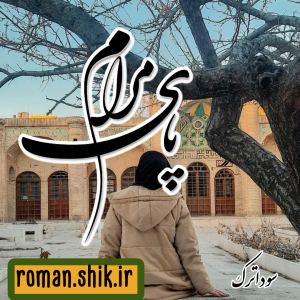 دانلود رمان پای مرام به قلم سودا ترک با لینک مستقیم