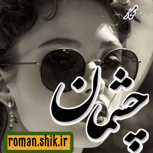 دانلود رمان چشمان به قلم نگار با لینک مستقیم