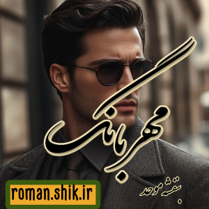 دانلود رمان مهربانگ به قلم بنفشه موحد با لینک مستقیم