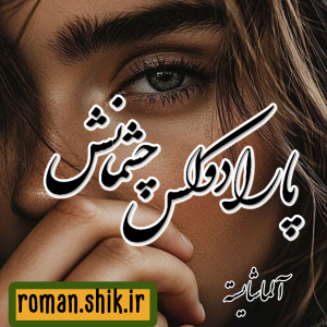 دانلود رمان پارادوکس چشمانش به قلم آلما شایسته با لینک مستقیم
