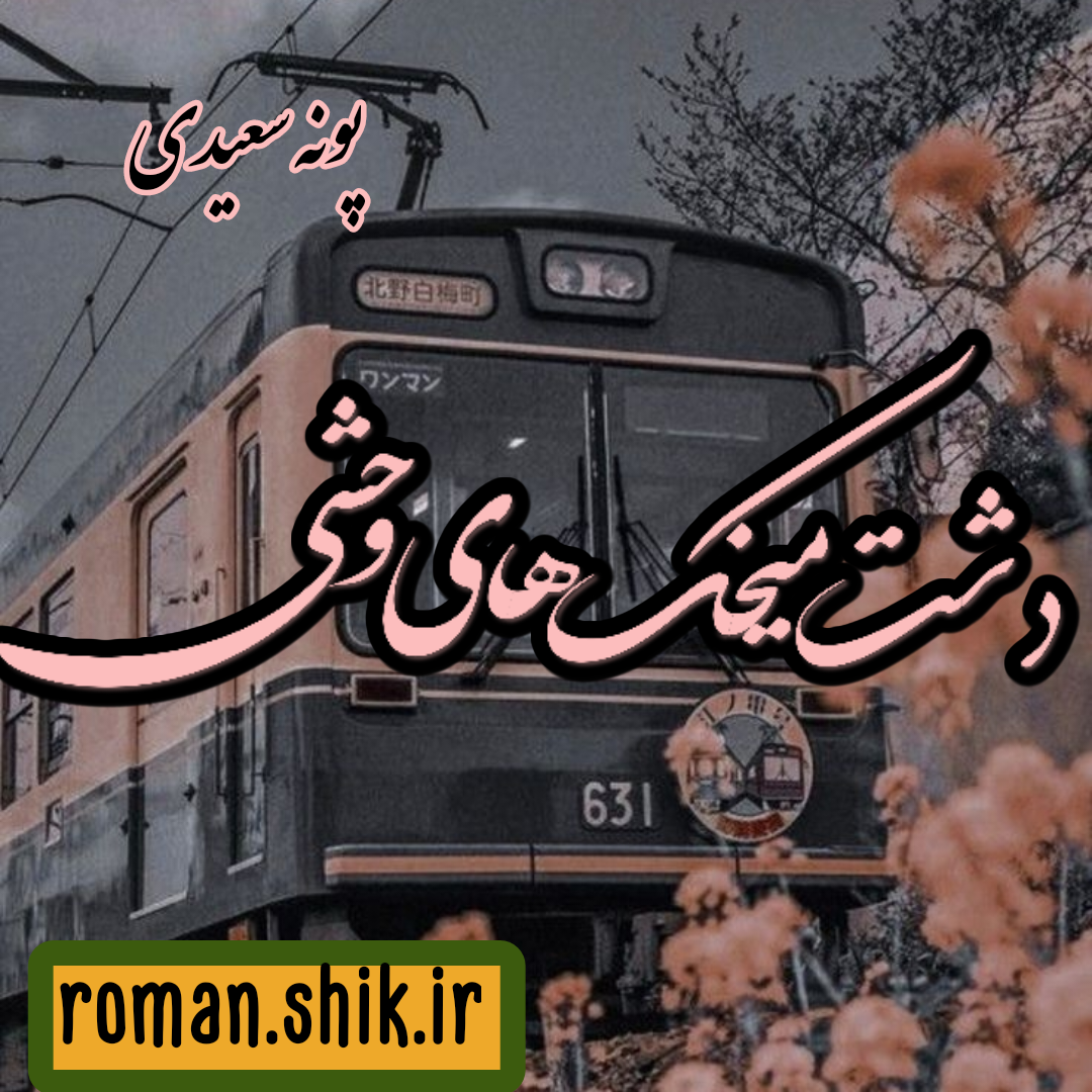 دانلود رمان دشت میخک های وحشی به قلم پونه سعیدی با لینک مستقیم