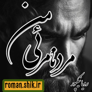 دانلود رمان مرد نامرئی من به قلم رویا نیکپور با لینک مستقیم