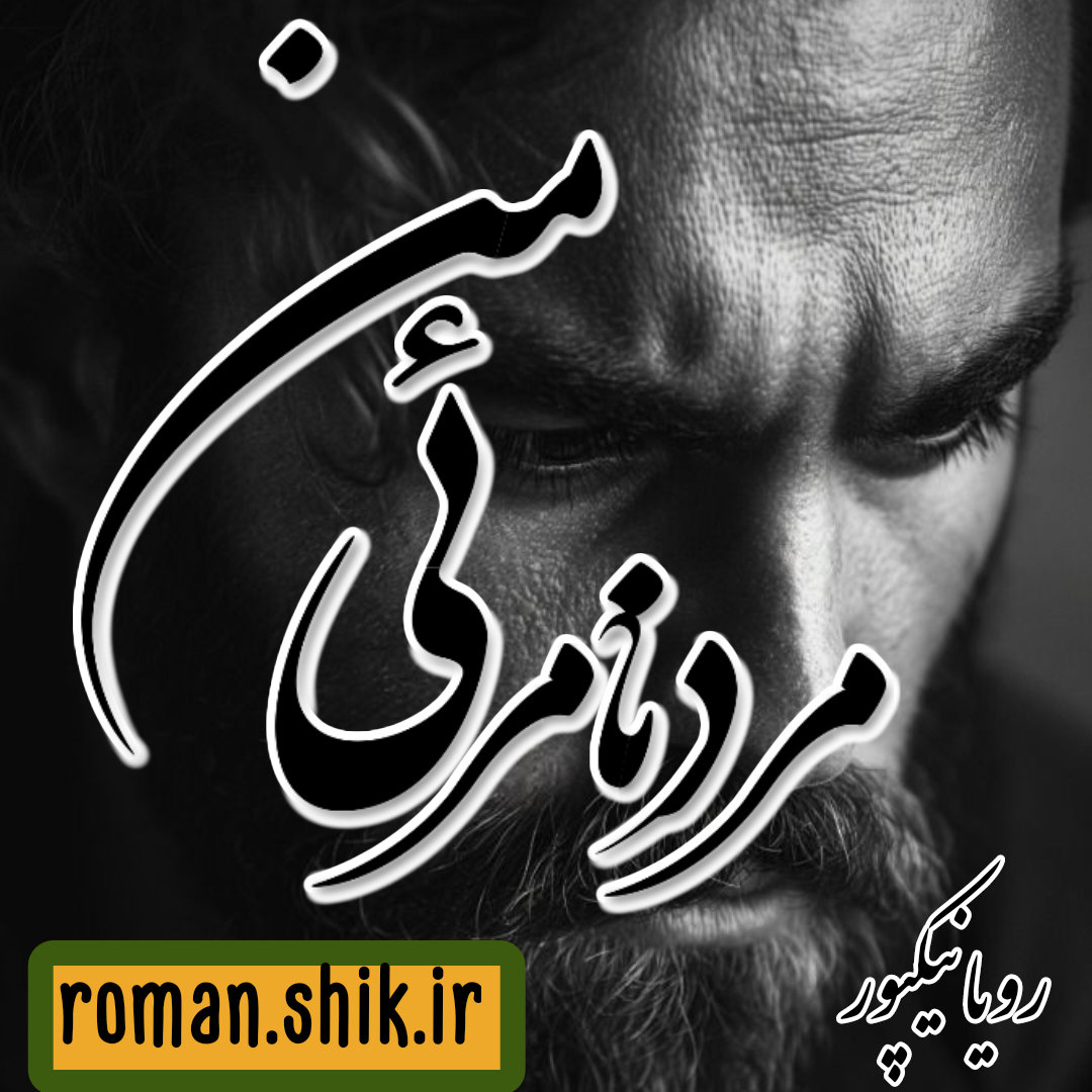 دانلود رمان مرد نامرئی من به قلم رویا نیکپور با لینک مستقیم