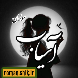 دانلود رمان آسیاب به قلم سوزان با لینک مستقیم