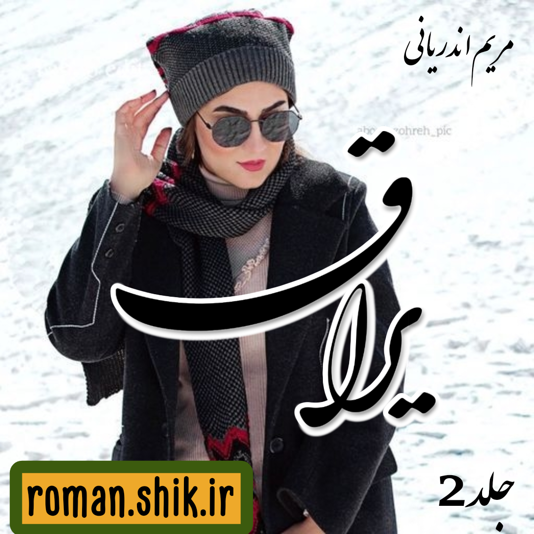 دانلود رمان یراق [جلد ²] به قلم مریم اندریانی با لینک مستقیم