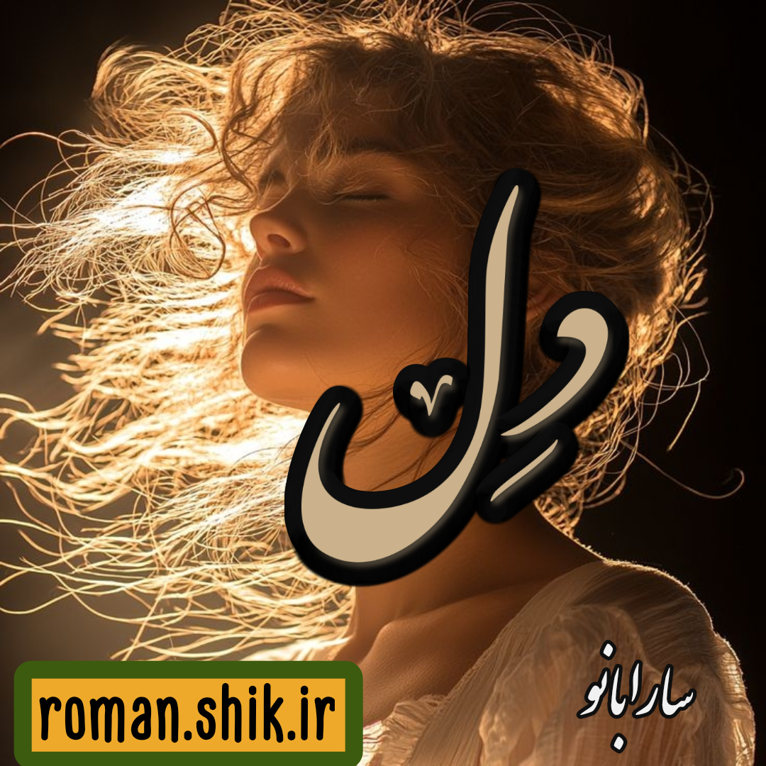 دانلود رمان دل به قلم سارا بانو با لینک مستقیم