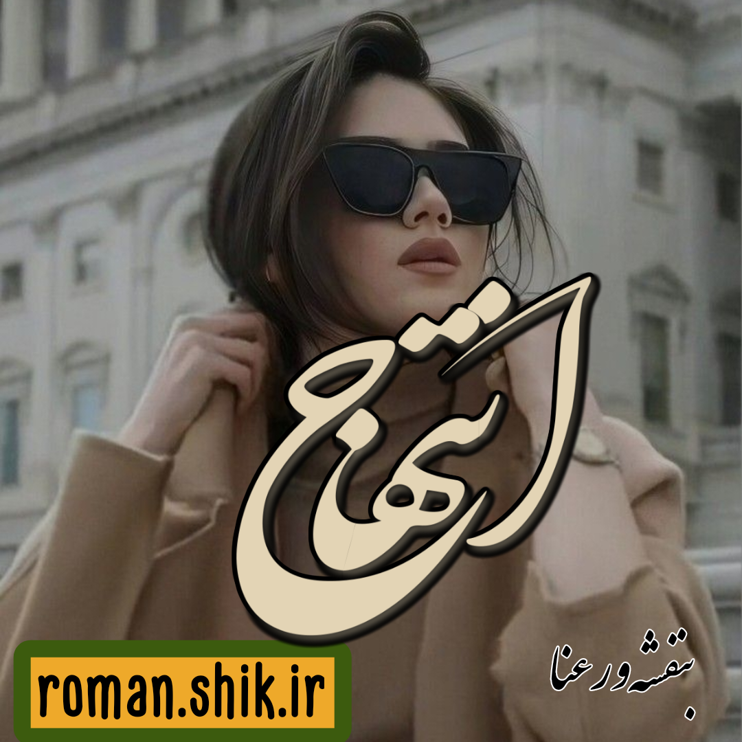 دانلود رمان انتهاج به قلم بنفشه و رعنا با لینک مستقیم