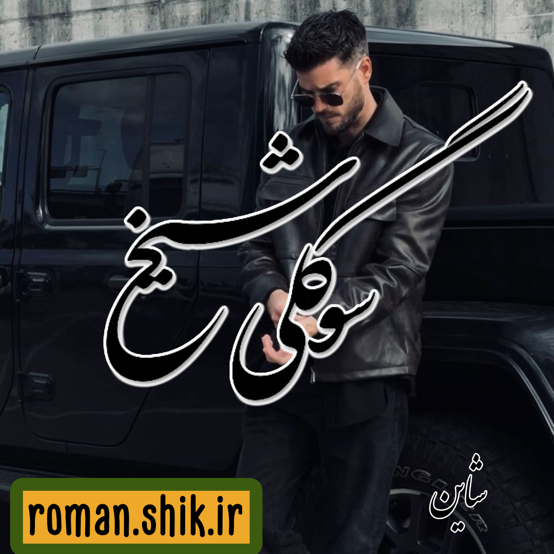 دانلود رمان سوگلی شیخ به قلم شاین با لینک مستقیم