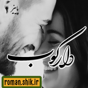 دانلود رمان دارکوب به قلم پاییز با لینک مستقیم