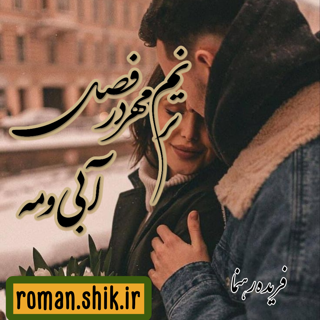 دانلود رمان ترنم مهر در فصل آبی و مه از فریده رهنما با لینک مستقیم دانلود رمان ترنم مهر در فصل آبی و مه از فریده رهنما با لینک مستقیم