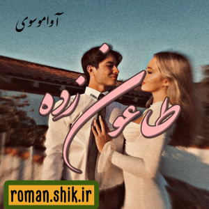 دانلود رمان طاعون زده از آوا موسوی با لینک مستقیم