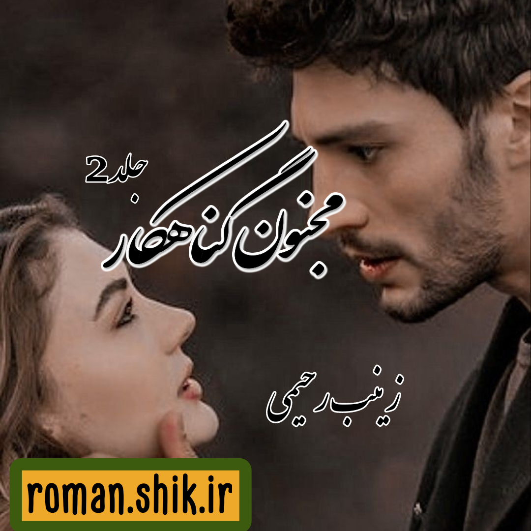 دانلود رمان مجنون گناهکار جلد دوم از زینب رحیمی با لینک مستقیم