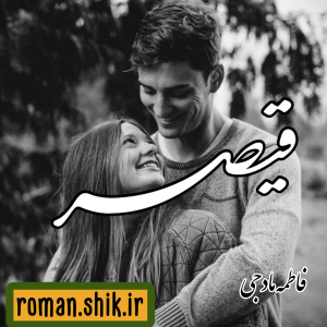 دانلود رمان قیصر از فاطمه مادجی با لینک مستقیم