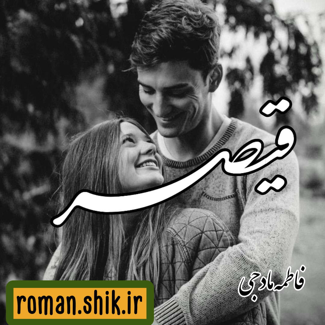 دانلود رمان قیصر از فاطمه مادجی با لینک مستقیم