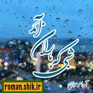 دانلود رمان شبی که باران آمد به قلم آوا موسوی با لینک مستقیم