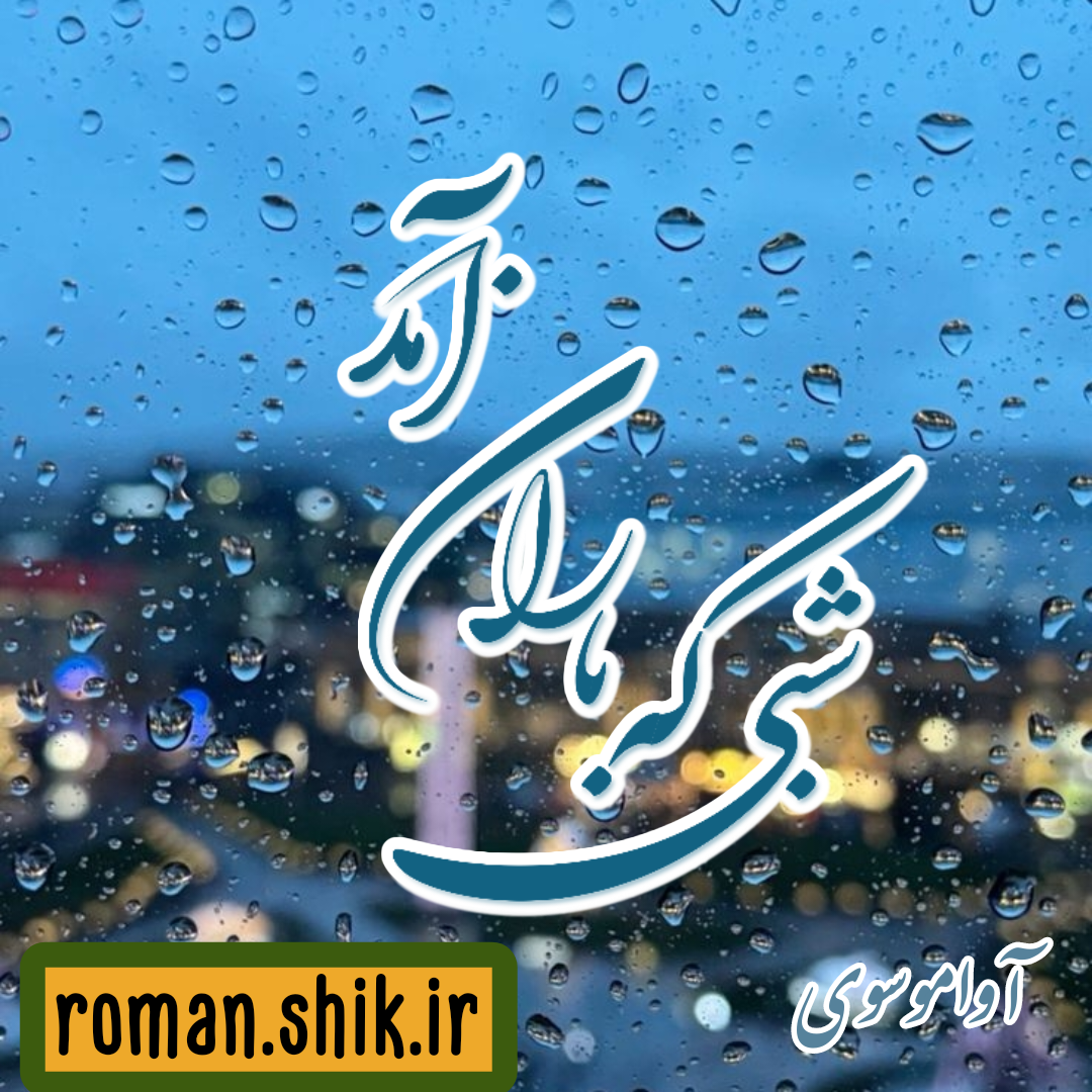 دانلود رمان شبی که باران آمد به قلم آوا موسوی با لینک مستقیم