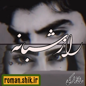 دانلود رمان راز شبانه به قلم ساناز لرکی با لینک مستقیم