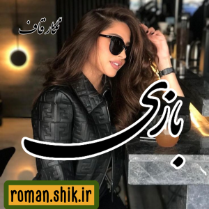 دانلود رمان بازی به قلم نگار قاف با لینک مستقیم