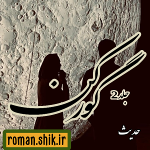 دانلود رمان گورکن جلد 2 به قلم حدیث با لینک مستقیم