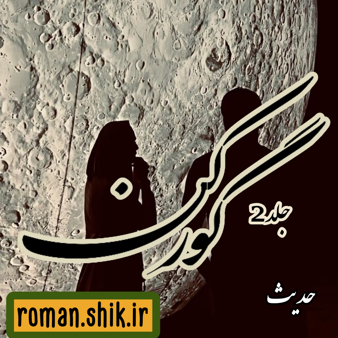 دانلود رمان گورکن جلد 2 به قلم حدیث با لینک مستقیم