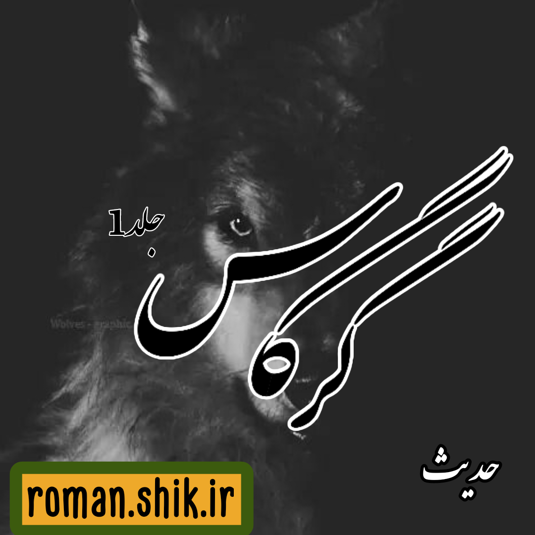 دانلود رمان گرگاس [جلد 1] به قلم حدیث با لینک مستقیم