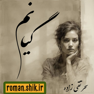 دانلود رمان گیانم از سحر تقی زاده با لینک مستقیم