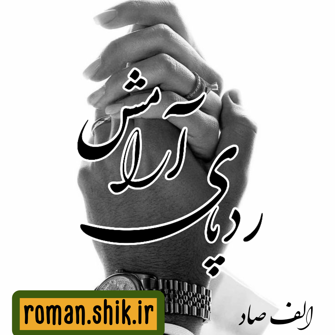 دانلود رمان ردپای آرامش از الف صاد با لینک مستقیم دانلود رمان ردپای آرامش از الف صاد با لینک مستقیم