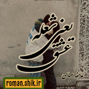 دانلود رمان عشق یعنی شعله از عاطفه عباسی با لینک مستقیم