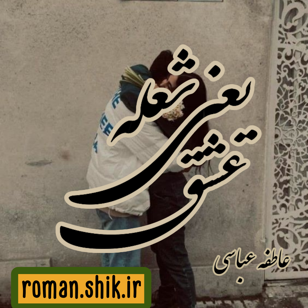 دانلود رمان عشق یعنی شعله از عاطفه عباسی با لینک مستقیم دانلود رمان عشق یعنی شعله از عاطفه عباسی با لینک مستقیم