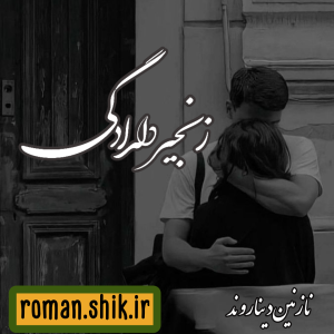 دانلود رمان زنجیر دلدادگی از نازنین دیناروند با لینک مستقیم