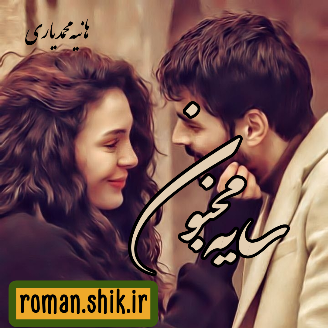 دانلود رمان سایه مجنون از هانیه محمدیاری با لینک مستقیم 10 رمان برتر دانلود رمان سایه مجنون از هانیه محمدیاری با لینک مستقیم 10 رمان برتر