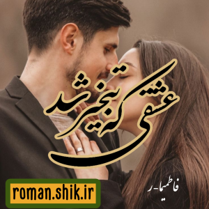 دانلود رمان عشقی که تبخیر شد از فاطمیما-ر با لینک مستقیم