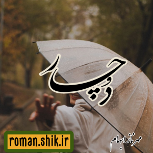 دانلود رمان دچار از مهرناز ابهام با لینک مستقیم