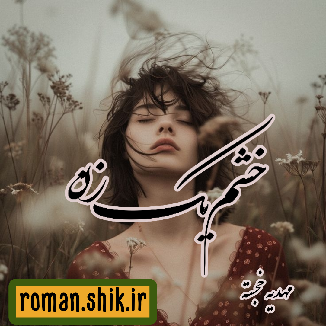 دانلود رمان خشم یک زن از مهدیه خجسته با لینک مستقیم
