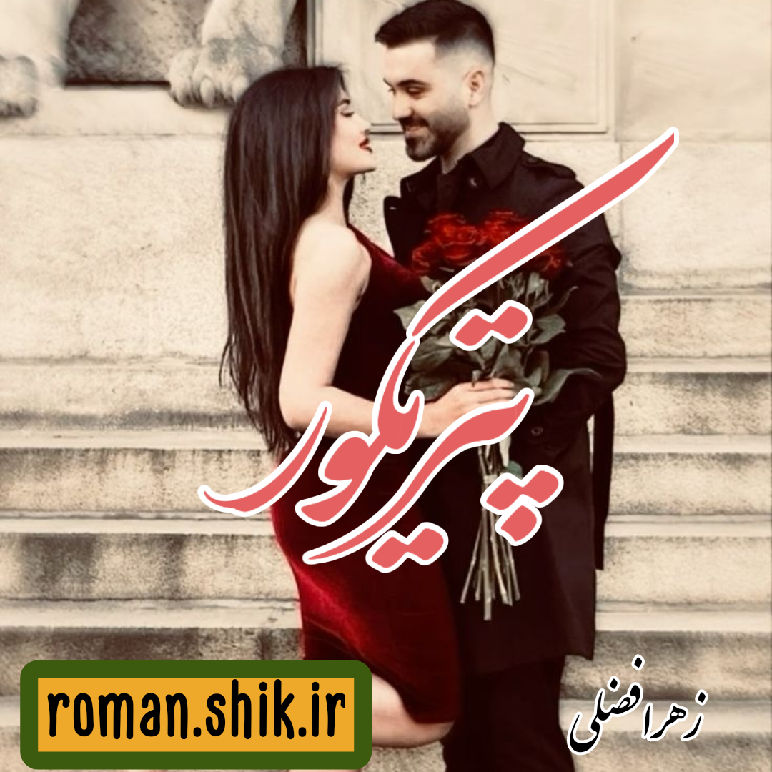 دانلود رمان پتریکور به قلم زهرا فضلی با لینک مستقیم