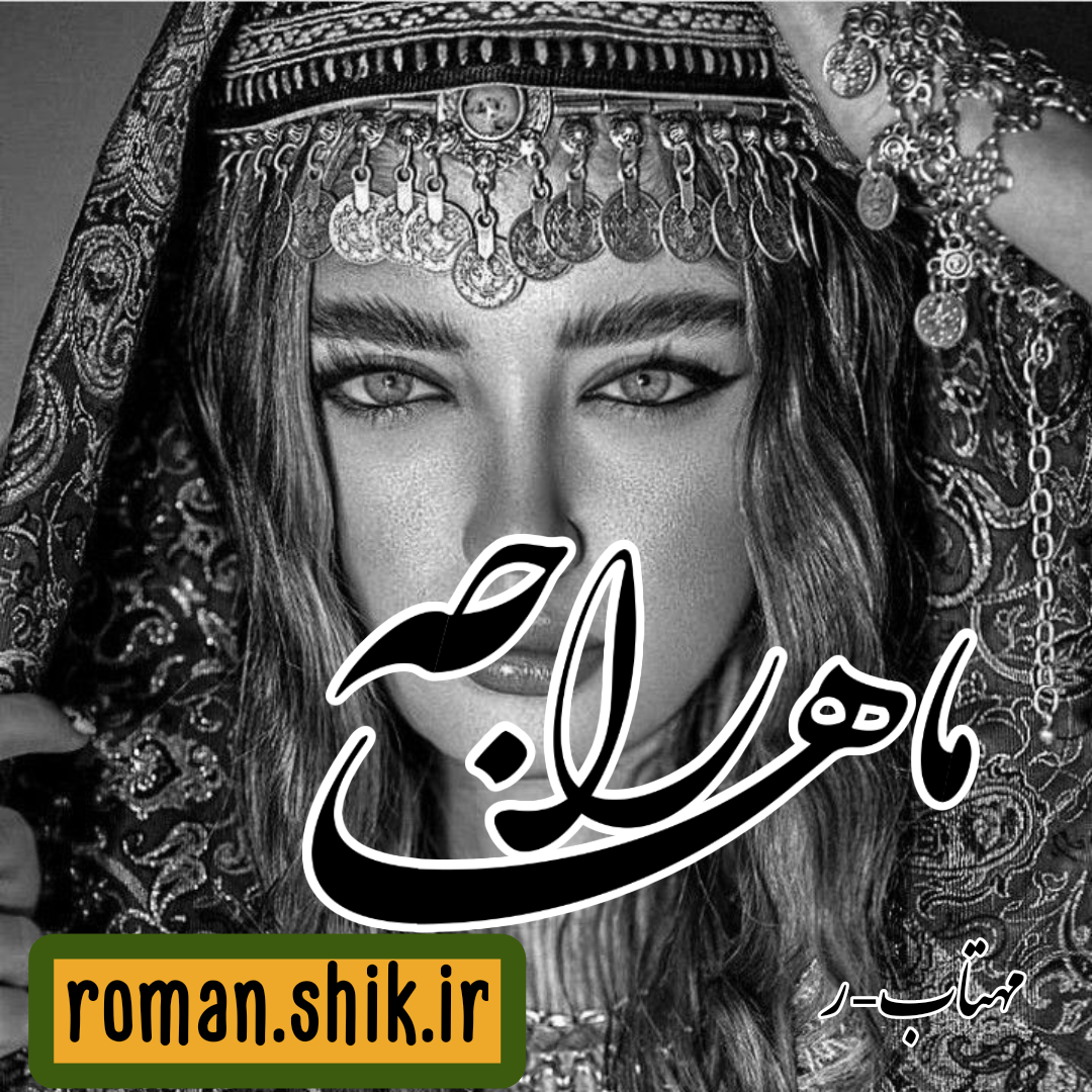 دانلود رمان ماهاراجه از مهتاب-ر با لینک مستقیم