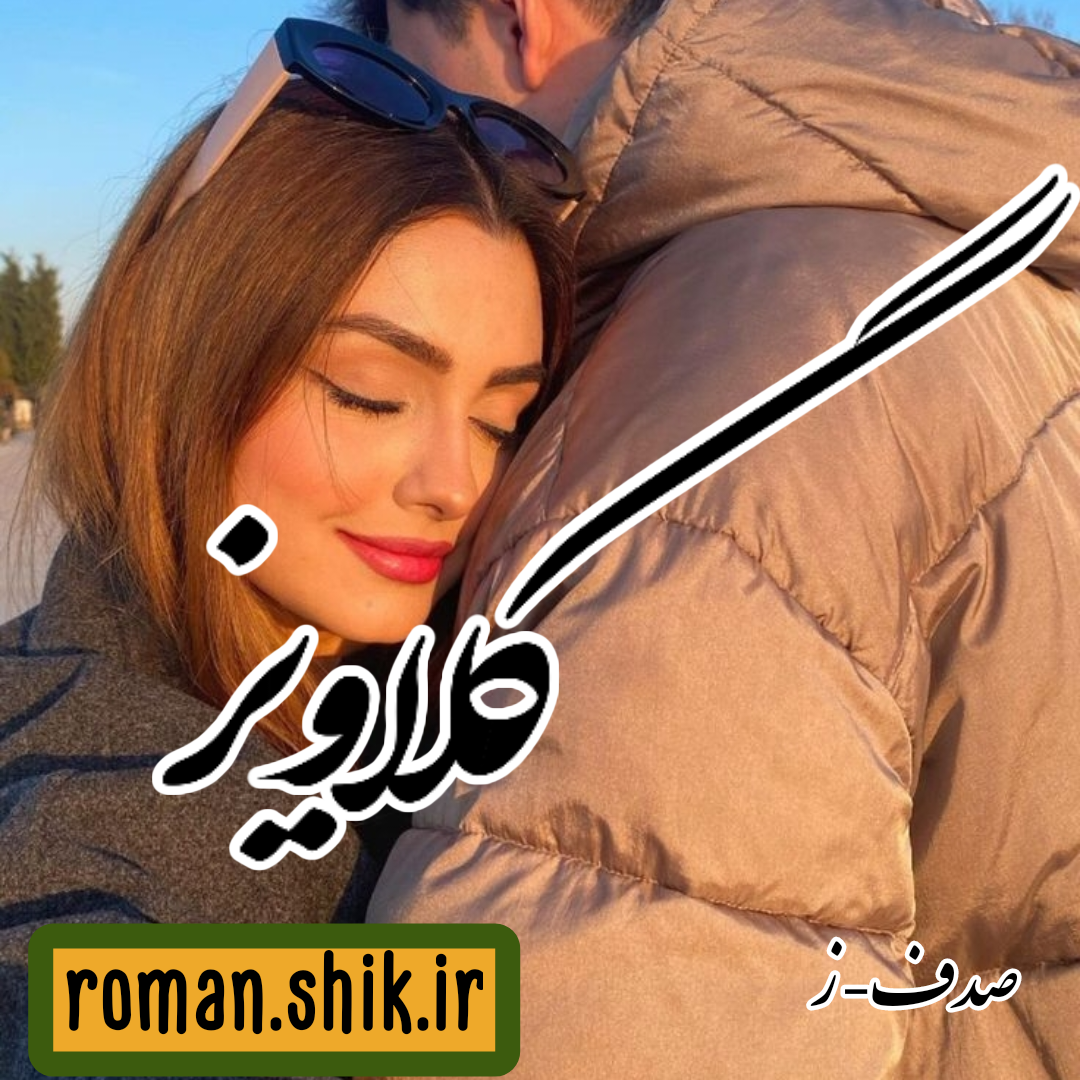 دانلود رمان گلاویز از صدف-ز با لینک مستقیم